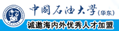 爆操骚逼网中国石油大学（华东）教师和博士后招聘启事