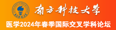 嗯嗯啊啊啊大鸡巴插逼逼视频南方科技大学医学2024年春季国际交叉学科论坛